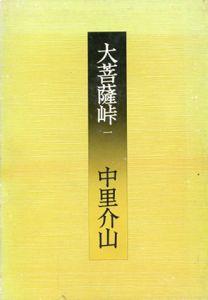 大菩薩峠　新装版　全12巻揃/中里介山