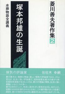 塚本邦雄の生誕　水葬物語全講義/菱川善夫