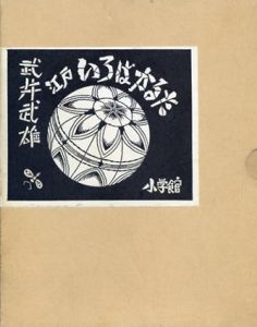 江戸いろはかるた/武井武雄のサムネール