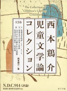 西本鶏介児童文学論コレクション　3冊組/西本鶏介