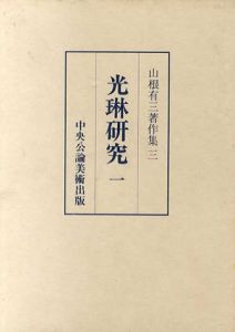 山根有三著作集3　光琳研究1/山根有三