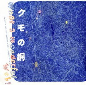 クモの網　Spider’s Silken Creations What a Wonderful Web!　Inax Booklet/