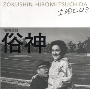 俗神　増補改訂/土田ヒロミ