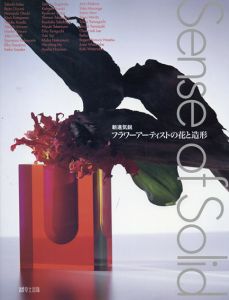 Sense of Solid　新進気鋭フラワーアーティストの花と造形 /