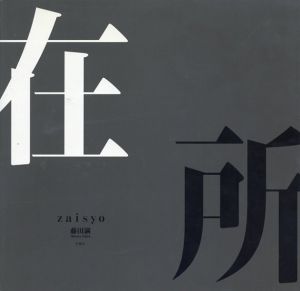 在所/藤田満