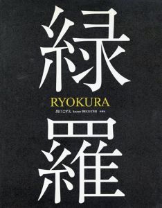緑羅/出口こずえ