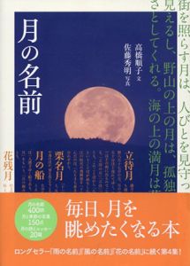 月の名前/高橋順子　佐藤秀明写真