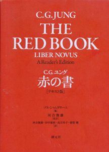 赤の書　テキスト版/C.G.ユング著/ソヌ・シャムダサーニ編/河合俊雄監訳
