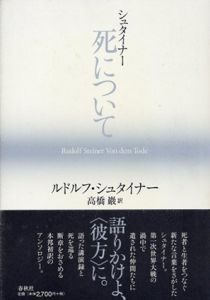 シュタイナー　死について/ルドルフ・シュタイナー