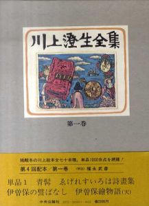 川上澄生全集　全14巻揃/川上澄生のサムネール