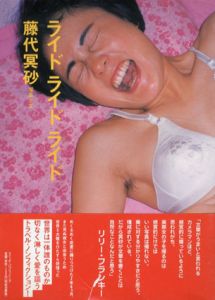 藤代冥砂写真集　ライド・ライド・ライド/藤代冥砂