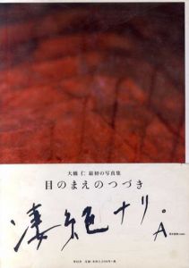 大橋仁写真集　目のまえのつづき/Jin Ohashi