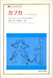 カフカ　マイナー文学のために　叢書・ウニペルシタス/ジル・ドゥルーズ/フェリックス・ガタリ　宇波彰/岩田行一訳