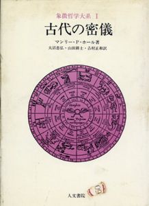 象徴哲学大系1　古代の密儀/マンリー P.ホール/大沼忠弘訳