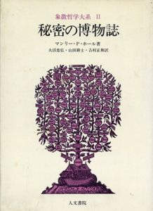 象徴哲学大系2　秘密の博物誌/マンリー・P.ホール　大沼忠弘訳
