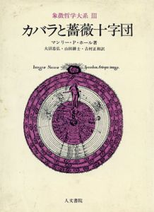 カバラと薔薇十字団　象徴哲学大系3/マンリー・P・ホール　大沼忠弘/山田耕士/吉村正和訳