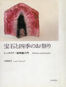 宝石と四季のお祭り　シュタイナー鉱物論入門/小林直生
