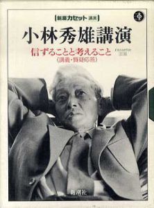 小林秀雄講演　信ずることと考えること（講義・質疑応答）　新潮カセット文庫　2個組/小林秀雄