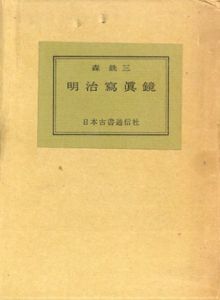 明治写真鏡　限定版/森銑三