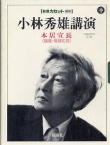 小林秀雄講演　本居宣長（講義・質疑応答）　新潮カセット文庫　2個組/小林秀雄