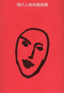 第2回　現代人物肖像画展　P.セザンヌの「自画像」からD.ホックニーの「グレゴリーの肖像」まで/
