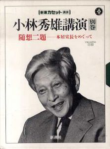 小林秀雄講演 別巻　随想二題 本居宣長をめぐって　新潮カセット文庫　2個組/小林秀雄