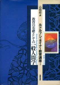 ルドルフ・シュタイナー教育講座1　教育の基礎としての一般人間学/高橋巌