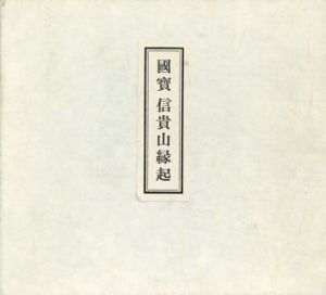 国宝 信貴山縁起絵巻　縮小絵巻物　3巻組/