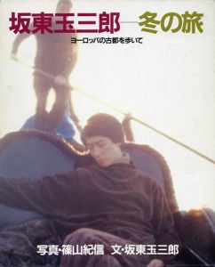 篠山紀信写真集　坂東玉三郎　冬の旅/篠山紀信写　坂東玉三郎文