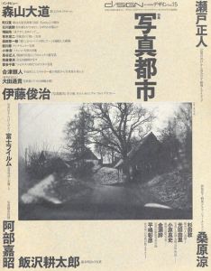 季刊　デザイン　No15　特集　写真都市/