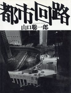 山口聡一郎写真集　都市回路/