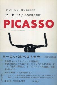 ピカソ その成功と失敗/J・バージャー