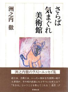 さらば気まぐれ美術館/洲之内徹