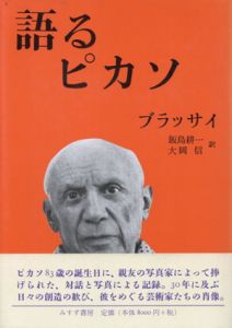 語るピカソ/ブラッサイ　飯島耕一/大岡信訳のサムネール