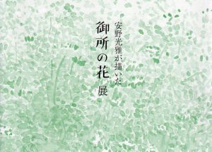 安野光雅が描いた　御所の花展/のサムネール