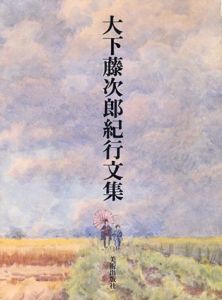 大下藤次郎紀行文集/近藤信行編
