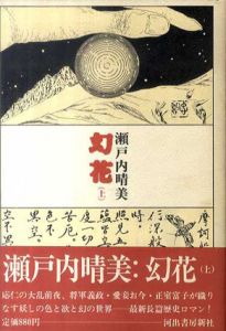 幻花　上下揃/瀬戸内晴美　横尾忠則装幀