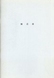 陳若冰/