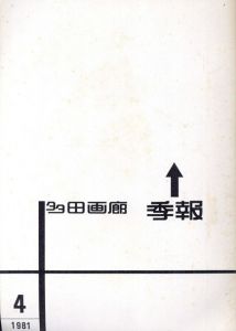 多田画廊　季報4 1981　パウル・クレーと抽象美術1913-1915ほか/