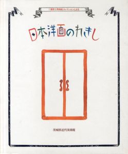 日本洋画のれきし/