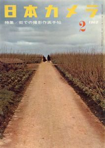 日本カメラ　1962.2/