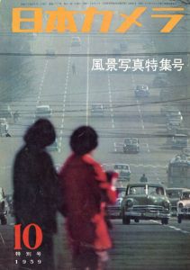 日本カメラ　1959.10/