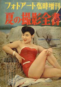 フォトアート　臨時増刊　夏の撮影全書/