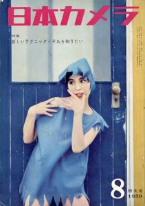 日本カメラ　1959.8/