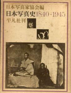 日本写真史1840-1945/日本現代写真史1945-1970　2冊揃/日本写真家協会編