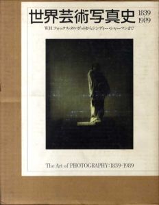 世界芸術写真史1839-1989　W.H.フォックス・タルボットからシンディー・シャーマンまで/山岸享子/セゾン美術館編