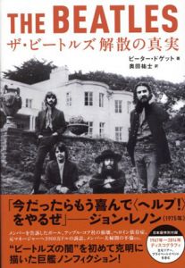 ザ・ビートルズ 解散の真実/ピーター・ドゲット　奥田祐士訳