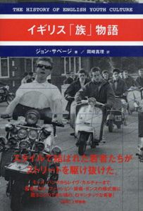 イギリス「族」物語/ジョン・サベージ