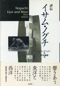 評伝　イサム・ノグチ/ドーレ・アシュトン　笹谷純雄訳のサムネール