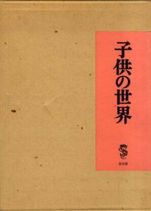 子供の世界　/竹久夢二